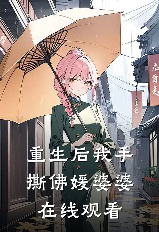 重生后我手撕佛媛婆婆在线观看