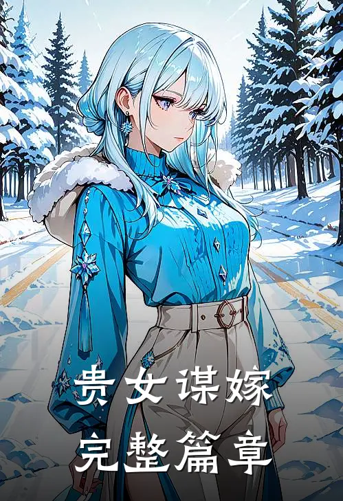 贵女谋嫁完整篇章