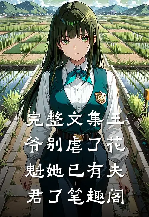 完整文集王爷别虐了花魁她已有夫君了笔趣阁