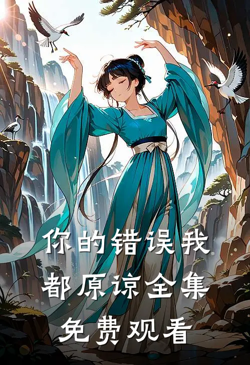 你的错误我都原谅 全集免费观看