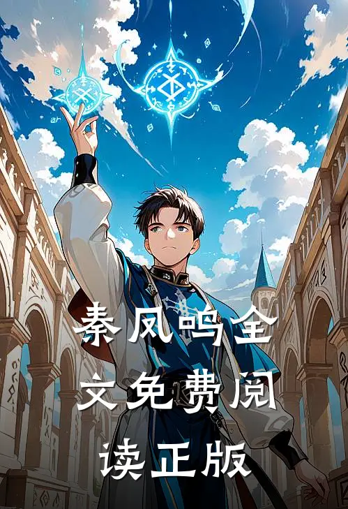 秦凤鸣全文免费阅读正版