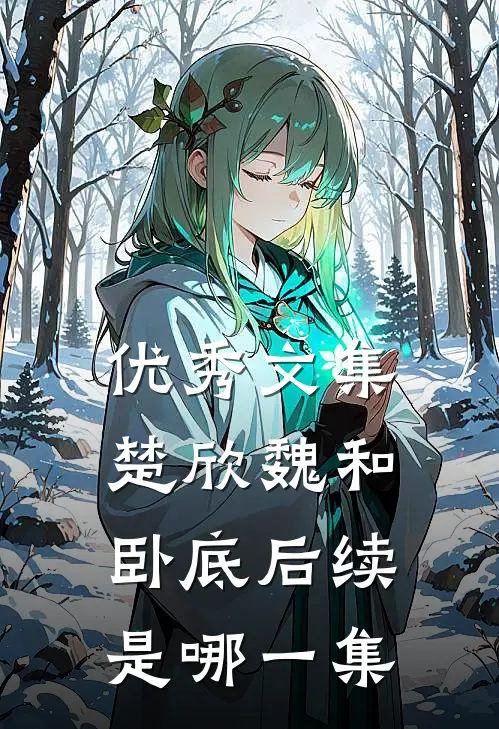 优秀文集楚欣魏和卧底后续是哪一集