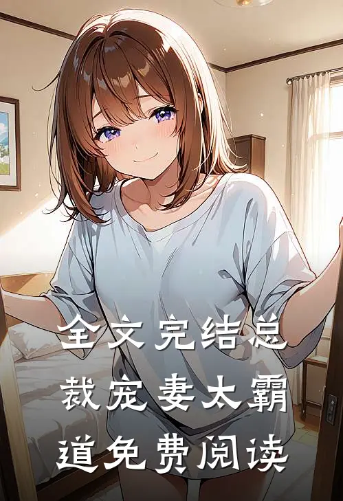 全文完结总裁宠妻太霸道免费阅读