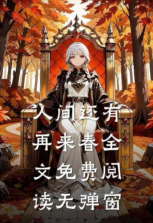 人间还有再来春全文免费阅读无弹窗
