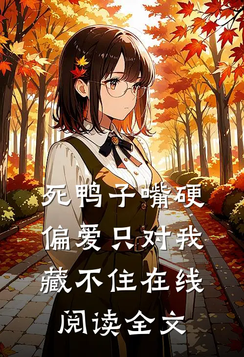死鸭子嘴硬，偏爱只对我藏不住在线阅读全文