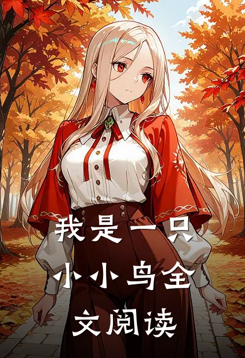 我是一只小小鸟全文阅读