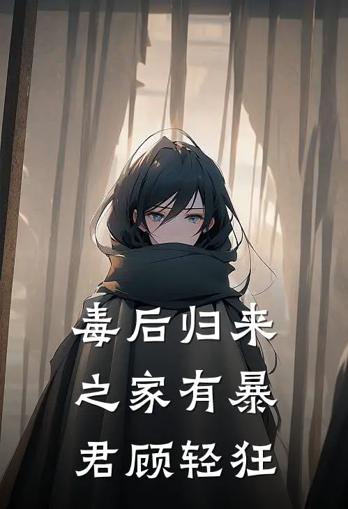 毒后归来之家有暴君 顾轻狂