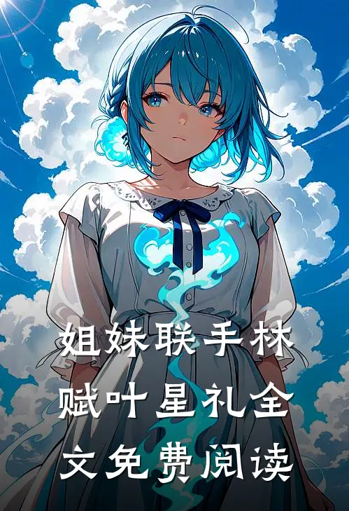 姐妹联手林赋叶星礼全文免费阅读
