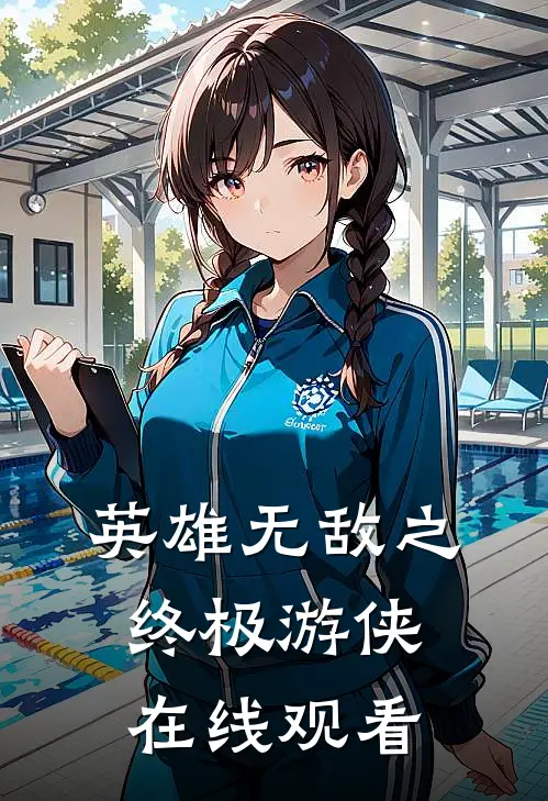 英雄无敌之终极游侠在线观看