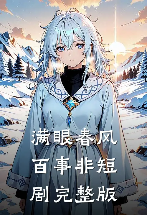 满眼春风百事非短剧完整版