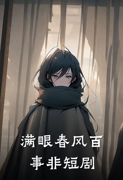 满眼春风百事非短剧
