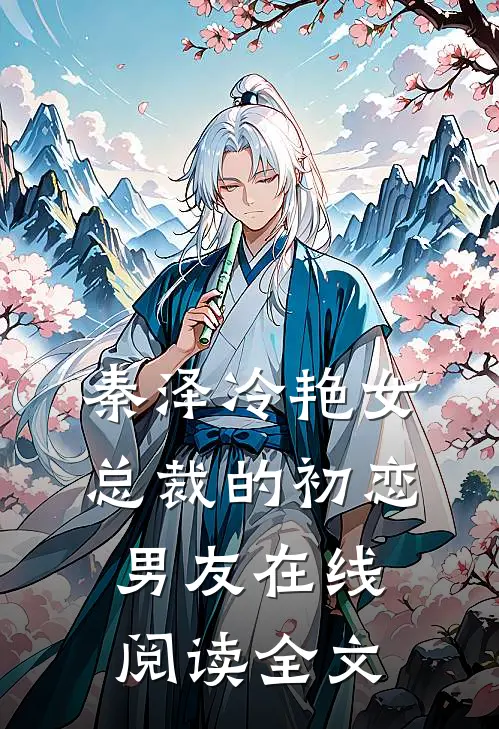 秦泽冷艳女总裁的初恋男友在线阅读全文