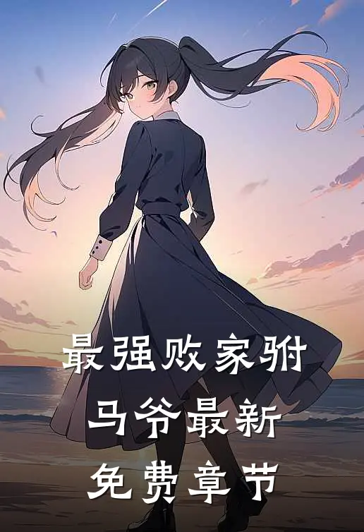 最强败家驸马爷最新免费章节