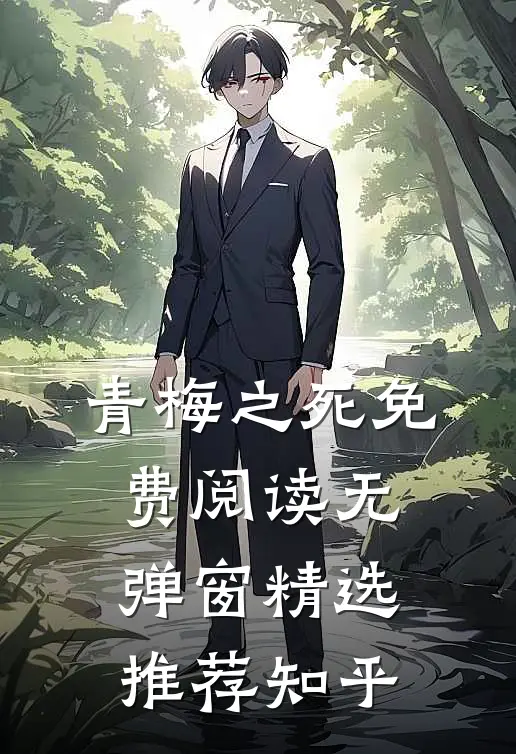 青梅之死免费阅读无弹窗精选推荐知乎