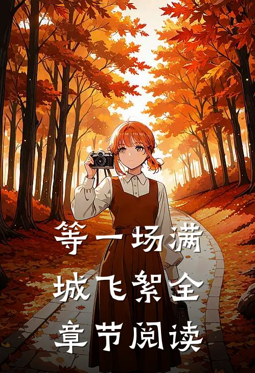 等一场满城飞絮全章节阅读