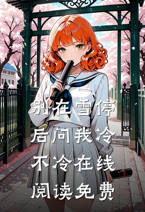 别在雪停后问我冷不冷在线阅读免费