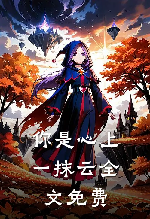 你是心上一抹云全文免费