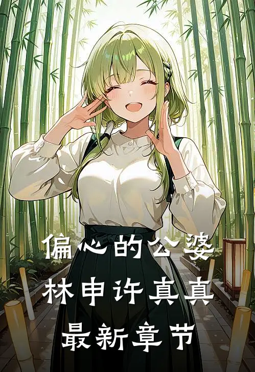 偏心的公婆林申许真真最新章节