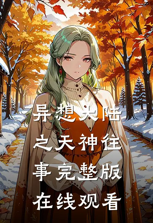 异想大陆之天神往事完整版在线观看