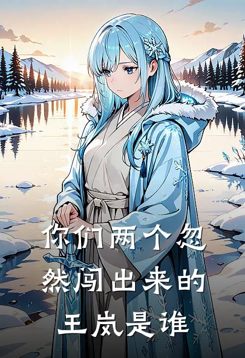 你们两个忽然闯出来的王岚是谁