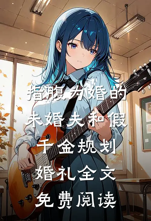 指腹为婚的未婚夫和假千金规划婚礼全文免费阅读