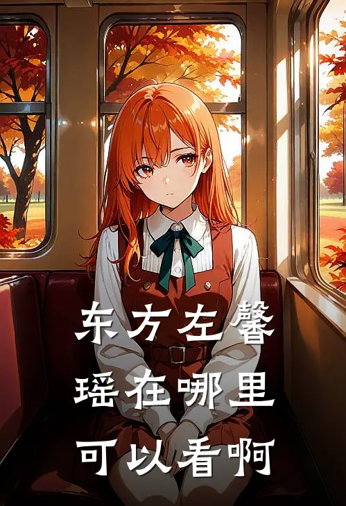 东方左馨瑶在哪里可以看啊