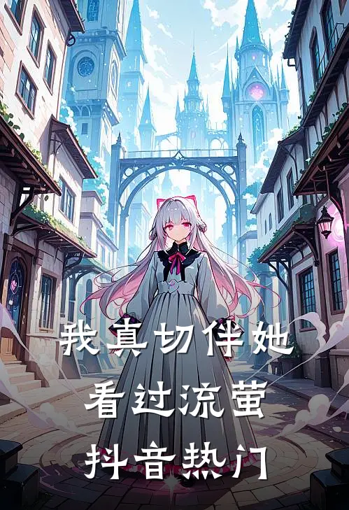 我真切伴她看过流萤抖音热门