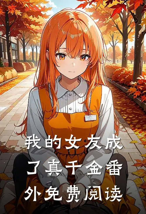 我的女友成了真千金 番外免费阅读