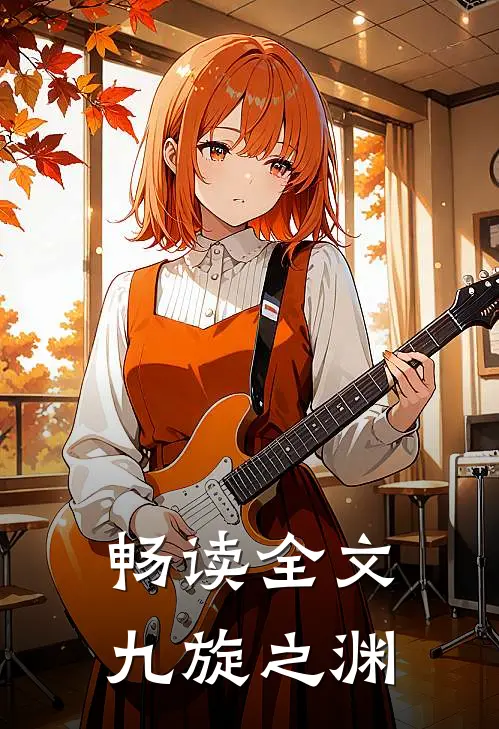 畅读全文九旋之渊