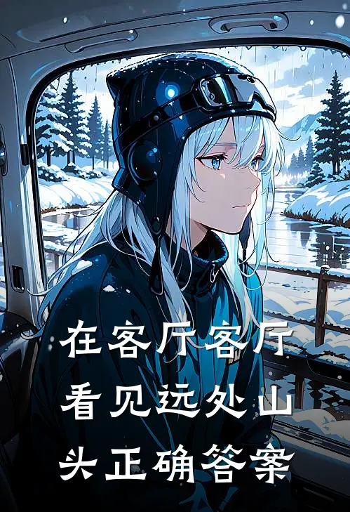 在客厅客厅看见远处山头正确答案