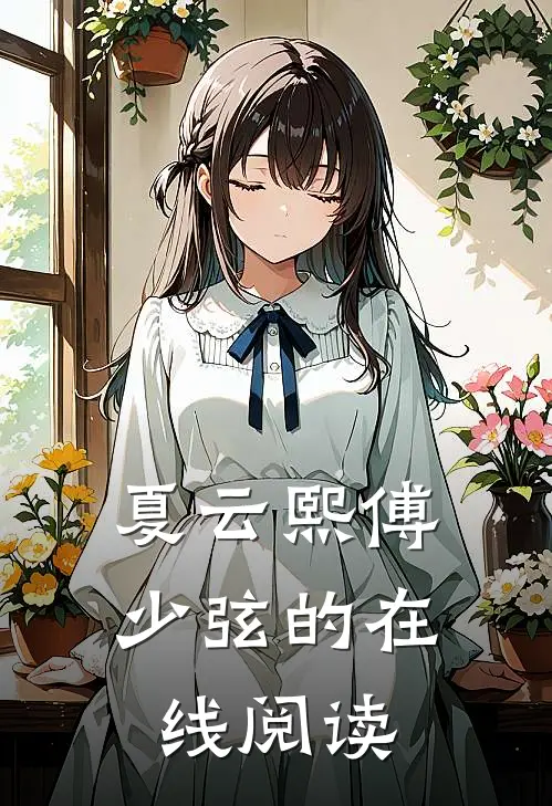 夏云熙傅少弦的在线阅读