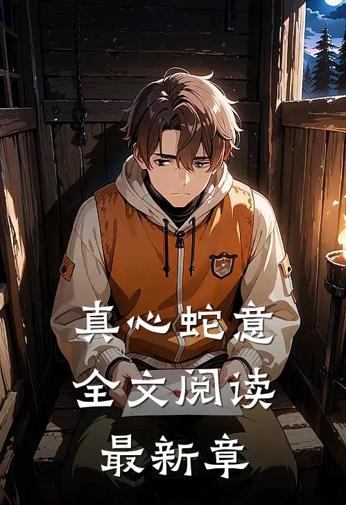 真心蛇意全文阅读最新章
