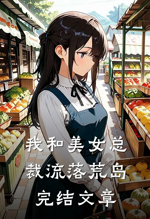 我和美女总裁流落荒岛完结文章
