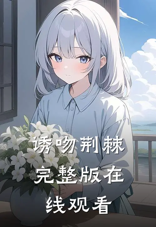 诱吻荆棘完整版在线观看