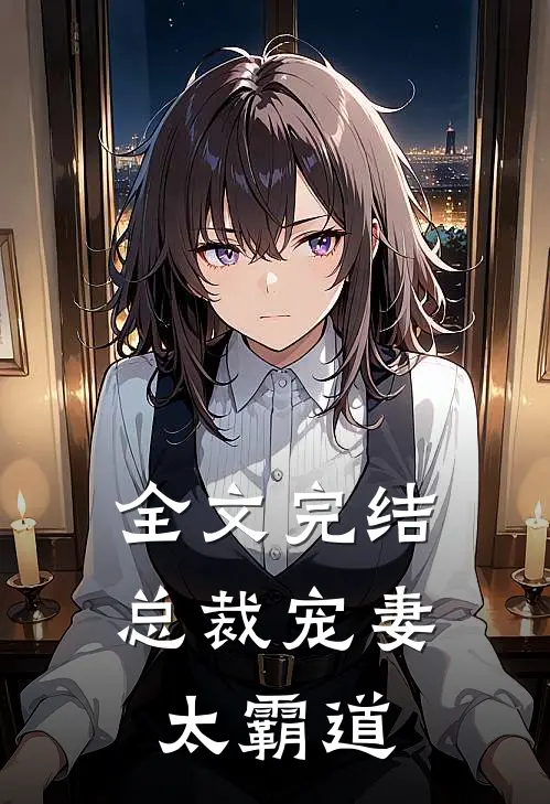全文完结总裁宠妻太霸道