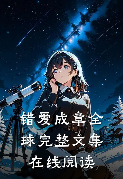错爱成章全球完整文集在线阅读