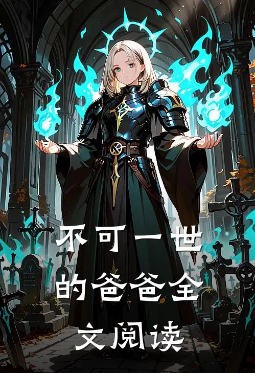 不可一世的爸爸全文阅读