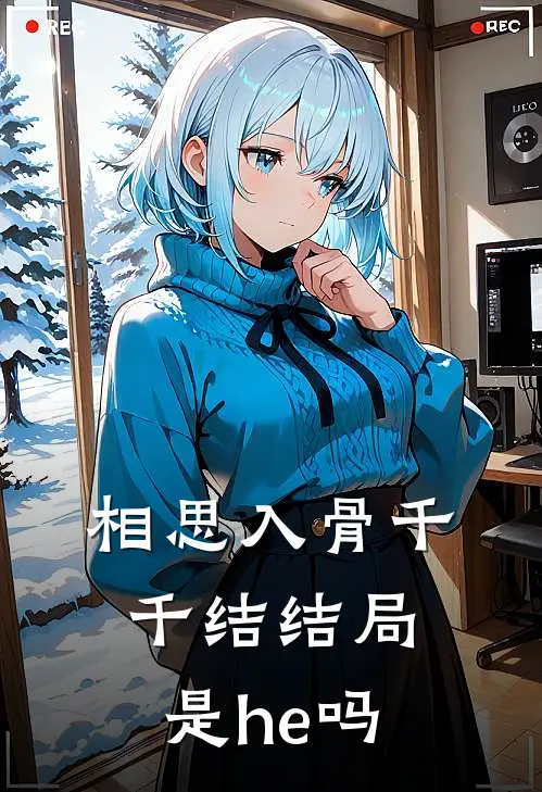 相思入骨千千结结局是he吗