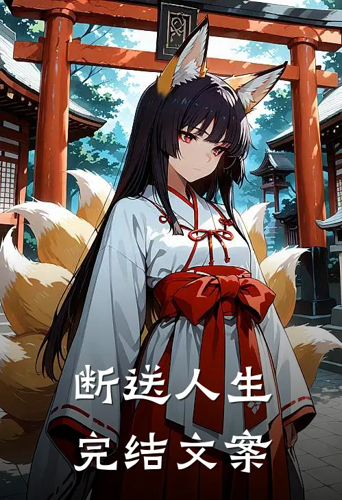 断送人生完结文案