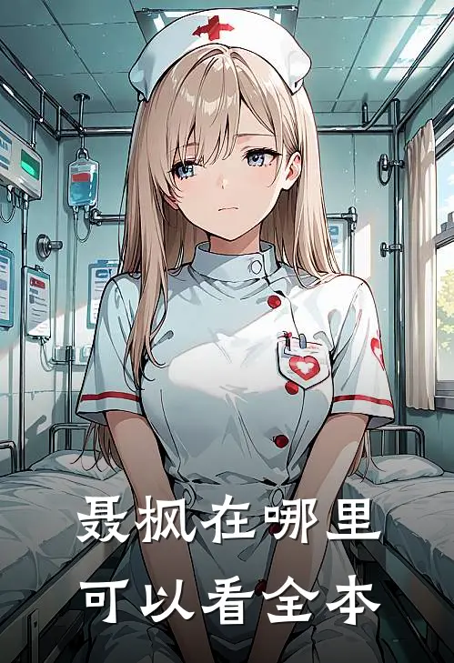 聂枫在哪里可以看全本