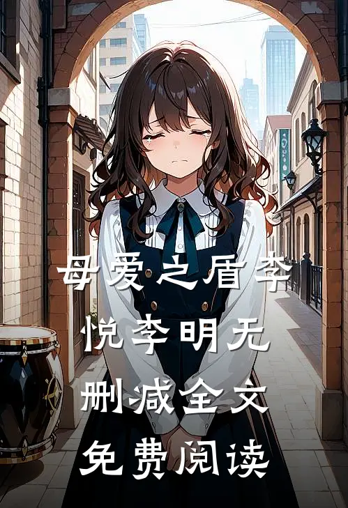 母爱之盾李悦李明无删减全文免费阅读