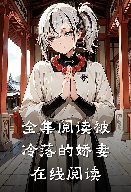 全集阅读被冷落的娇妻在线阅读