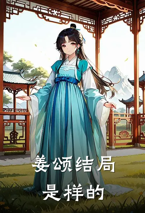 姜颂结局是样的