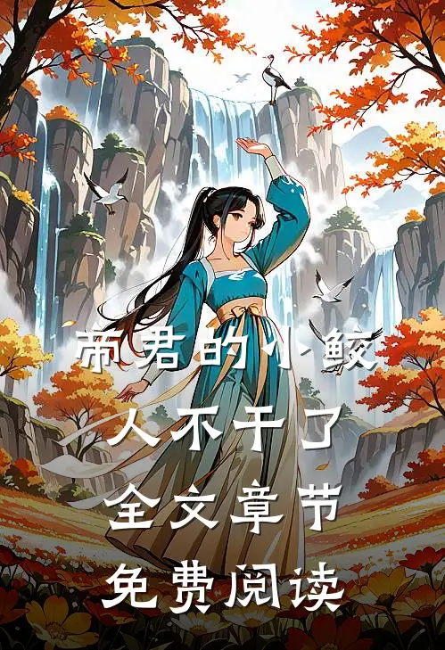 帝君的小鲛人不干了全文章节免费阅读