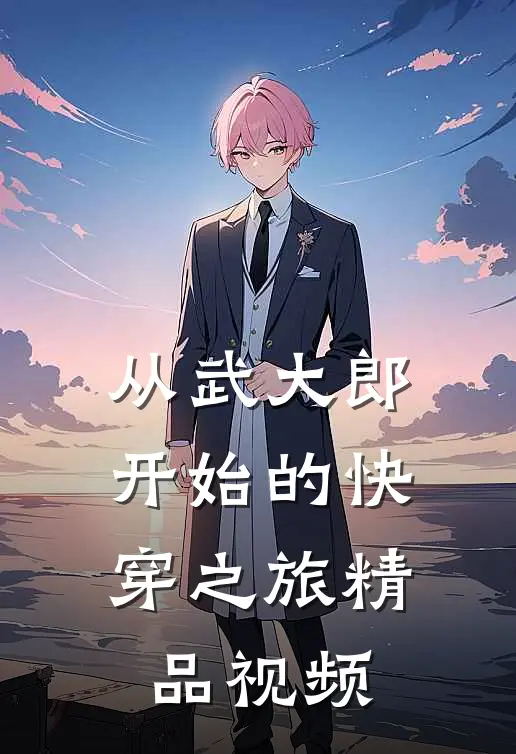 从武大郎开始的快穿之旅精品视频