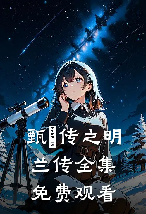 甄嬛传之明兰传 全集免费观看