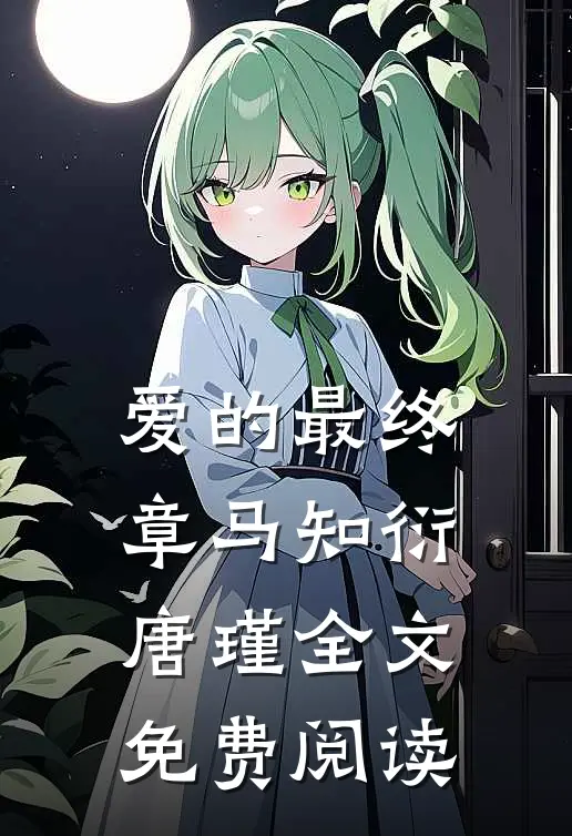 爱的最终章马知衍唐瑾全文免费阅读