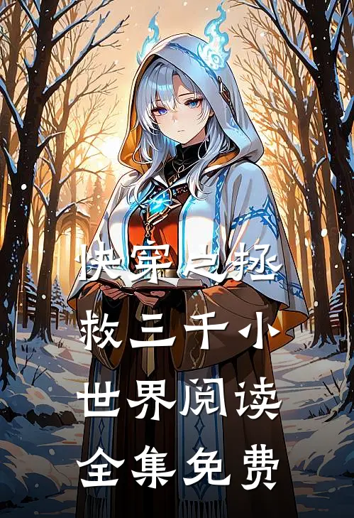 快穿之拯救三千小世界阅读全集免费