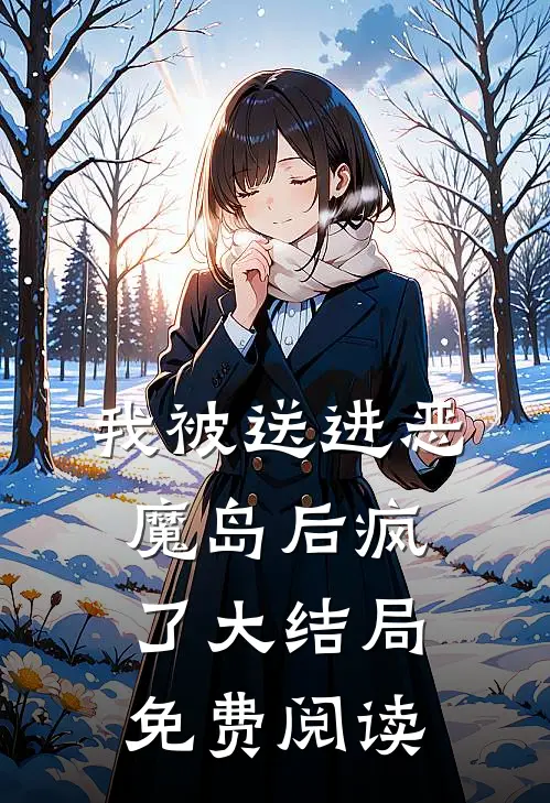 我被送进恶魔岛后疯了大结局免费阅读