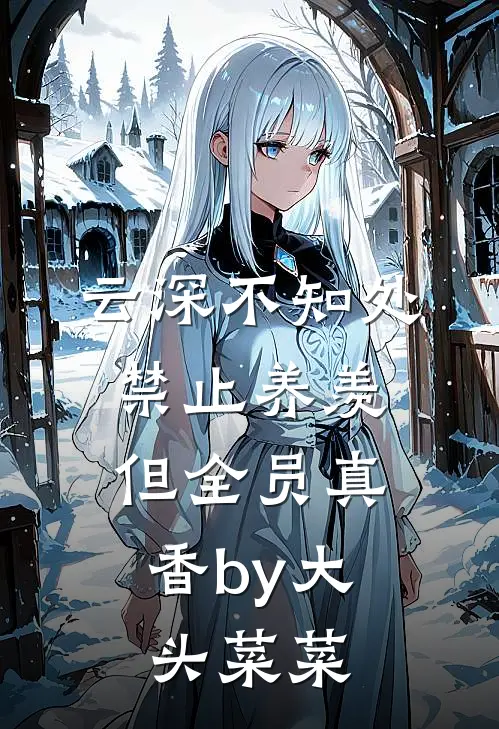 云深不知处禁止养羡,但全员真香by大头菜菜